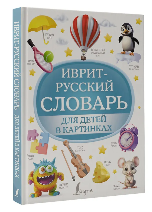 Книга Иврит-русский словарь для детей в картинках (Илья Лерер) — 4