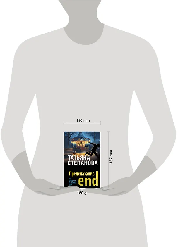 Книга Предсказание-end (Татьяна Степанова) — 5