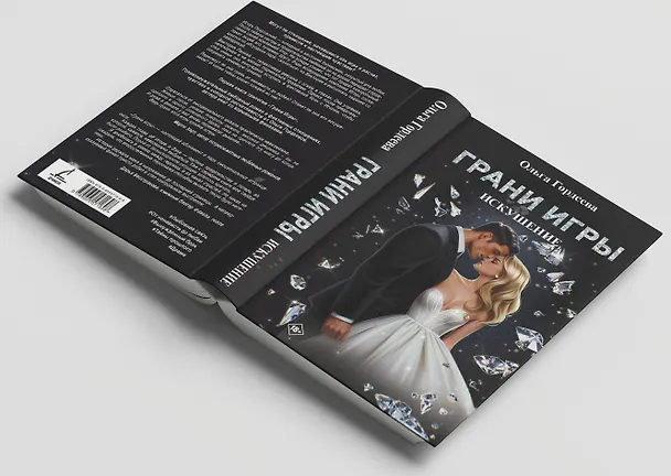 Книга Грани Игры. Искушение (Ольга Гордеева) — 7