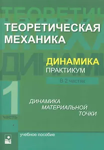 Теоретическая механика. Динамика. Практикум: учеб. Пособие. В 2 ч. Ч.1 Динамика материальной точки / (мягк). Акимов В., и др. (УчКнига)