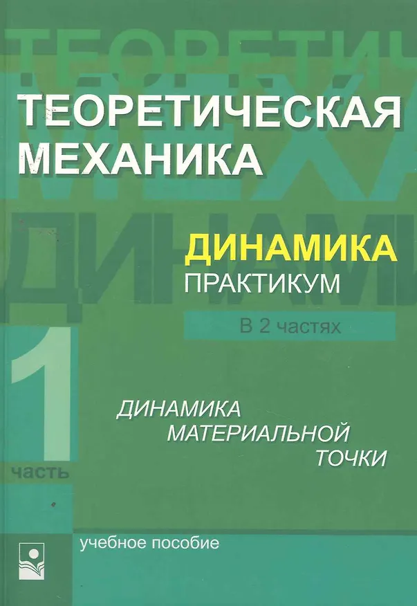 Книга Теоретическая механика. Динамика. Практикум: учеб. Пособие. В 2 ч. Ч.1 Динамика материальной точки / (мягк). Акимов В., и др. (УчКнига) () — 1