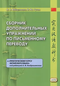 Сборник дополнительных упражнений по письменному переводу к "Практическому курсу китайского языка" под ред. А.Ф. Кондрашевского