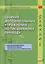 Сборник дополнительных упражнений по письменному переводу к "Практическому курсу китайского языка" под ред. А.Ф. Кондрашевского — 2653080 — 1