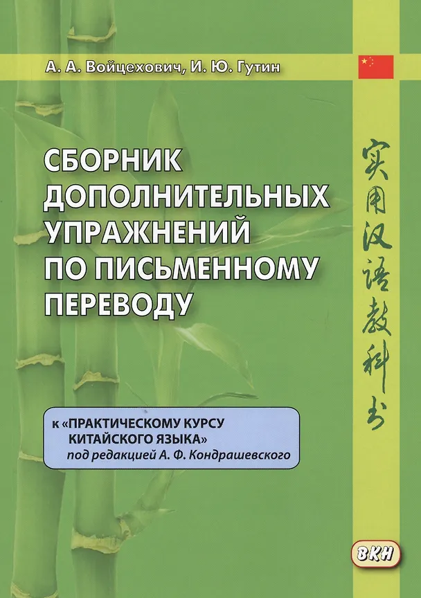 Книга Сборник дополнительных упражнений по письменному переводу к "Практическому курсу китайского языка" под ред. А.Ф. Кондрашевского (Илья Гутин, Анастасия Войцехович) — 1
