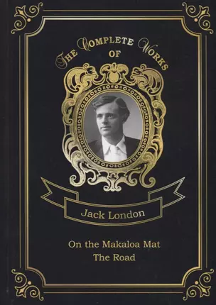 On the Makaloa Mat and The Road = На циновке Макалоа и Дорога. Т. 27: на англ.яз — 2675585 — 1