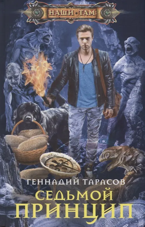 Книга Седьмой принцип (Геннадий Тарасов) — 1