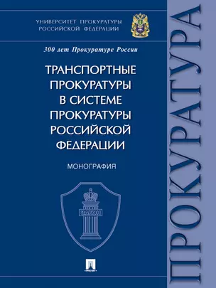 Транспортные прокуратуры в системе прокуратуры Российской Федерации. Монография — 2972479 — 1