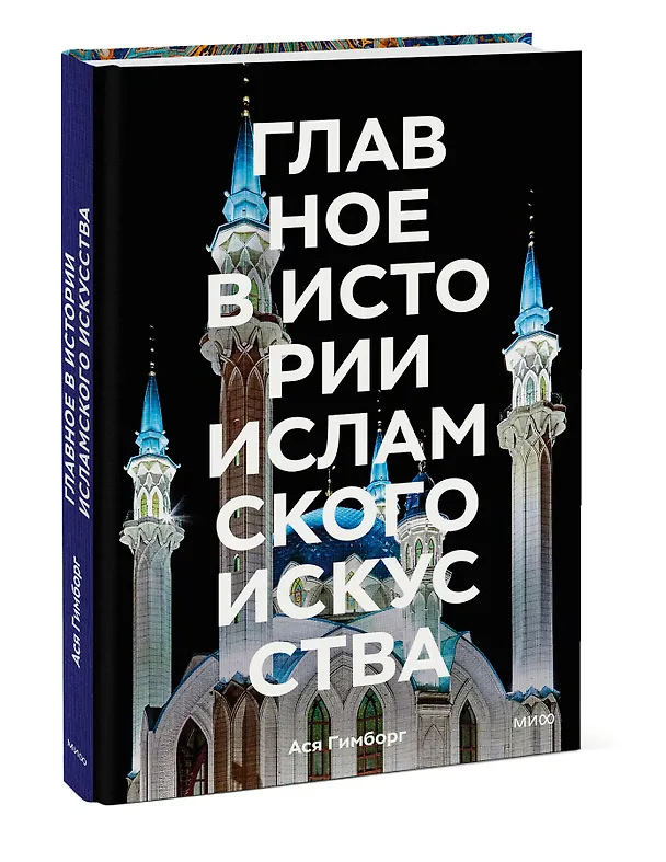 Книга Главное в истории исламского искусства. Ключевые произведения, эпохи, династии, техники (Ася Гимборг) — 4