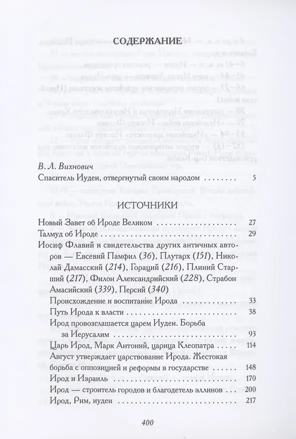 Книга Книга Ирода: антология (Всеволод Вихнович) — 3