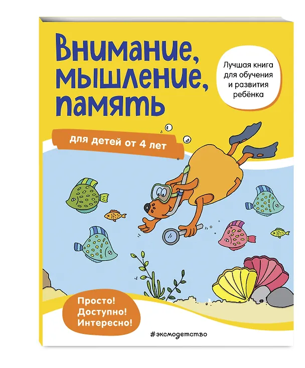 Книга Внимание, мышление, память: для детей от 4 лет () — 5