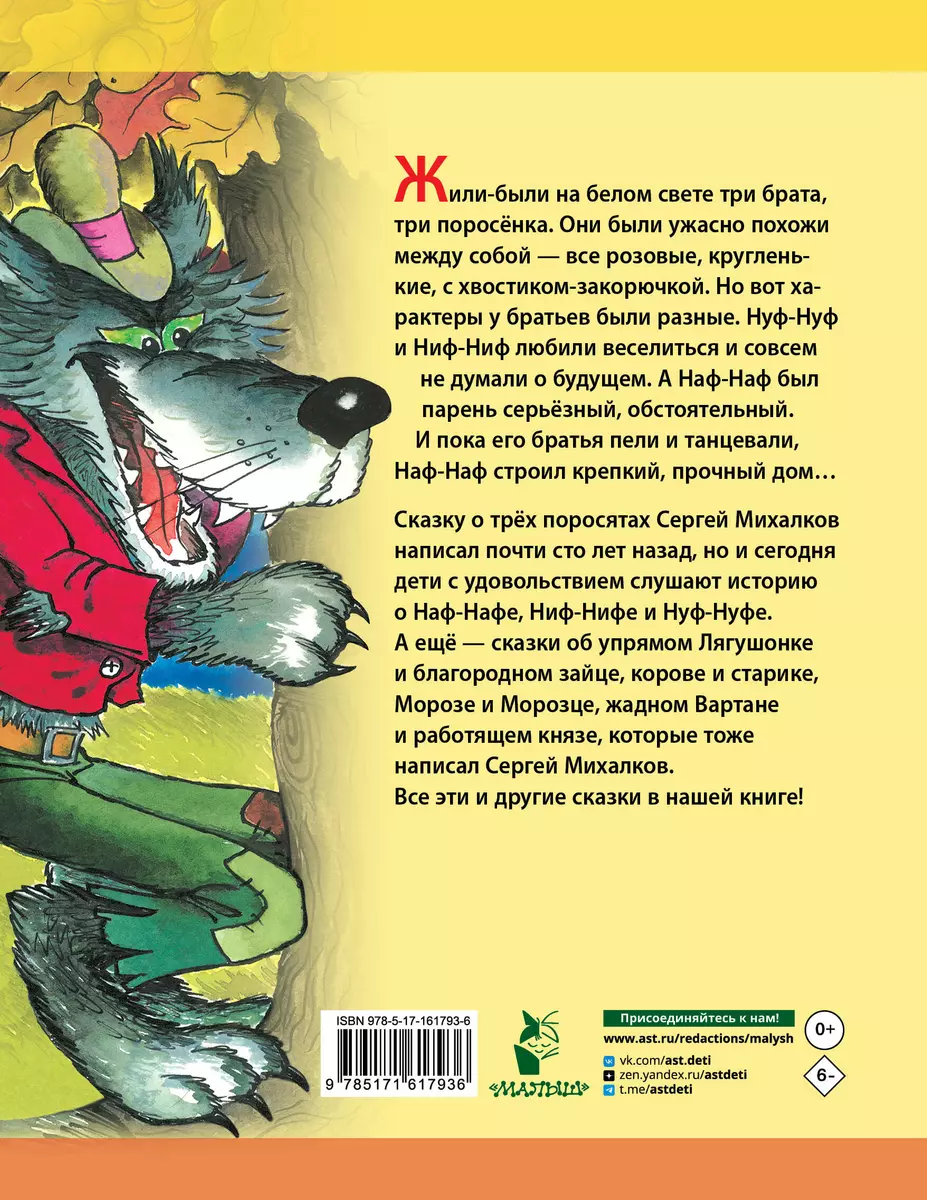 Три поросёнка. Сказки (Сергей Михалков) - купить книгу с доставкой в  интернет-магазине «Читай-город». ISBN: 978-5-17-161793-6