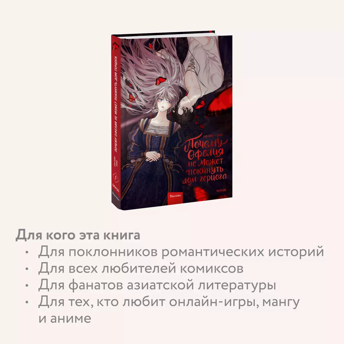 Почему Офелия не может покинуть дом герцога. Том 1 ( Joo Ahri) - купить  книгу с доставкой в интернет-магазине «Читай-город». ISBN: 978-5-00214-524-9