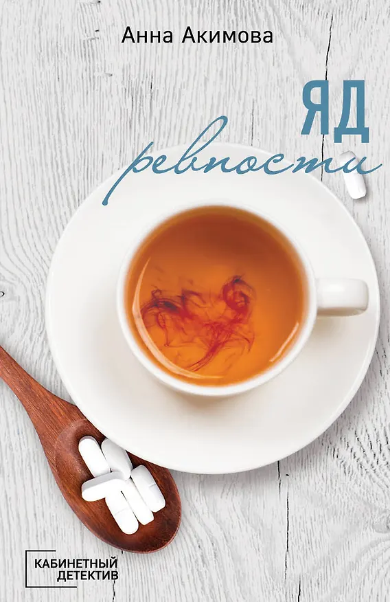 Книга Яд ревности (Анна Акимова) — 1