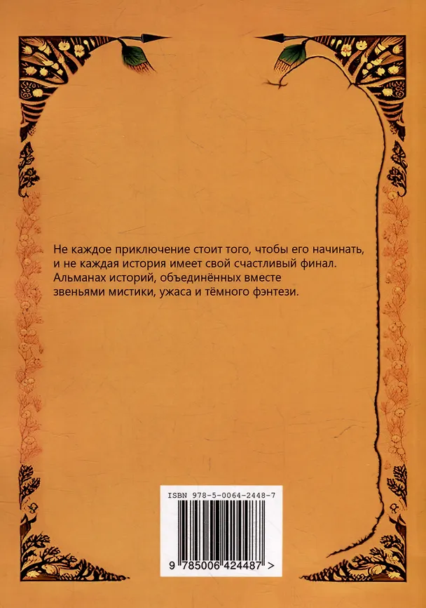 Книга Мертвецы рассказывают сказки (Елизар Федотов) — 2
