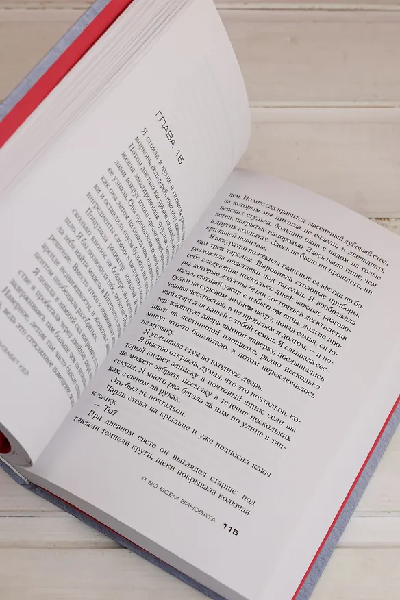 Книга Я во всем виновата (Элизабет Кей) — 13