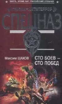 Сто боев-сто побед — 2172189 — 1