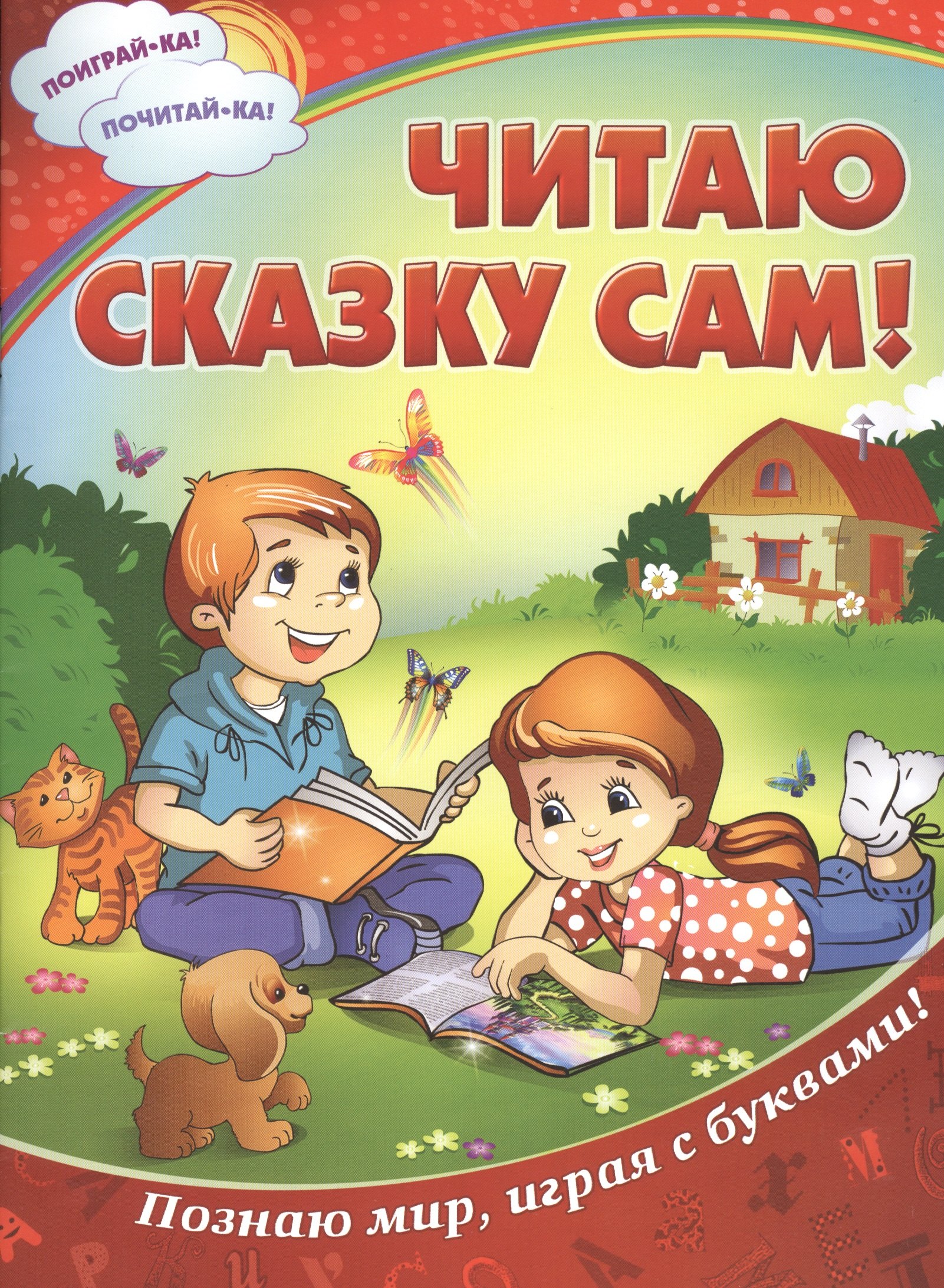 

Читаю сказку сам!