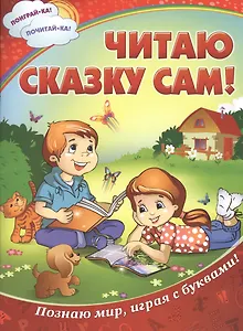 Читаю сказку сам!