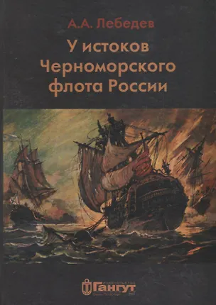 Книга У истоков Черноморского флота (Алексей Лебедев)