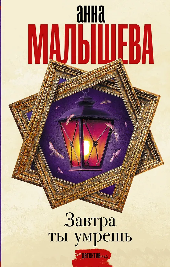 Книга Завтра ты умрешь (Анна Малышева) — 1