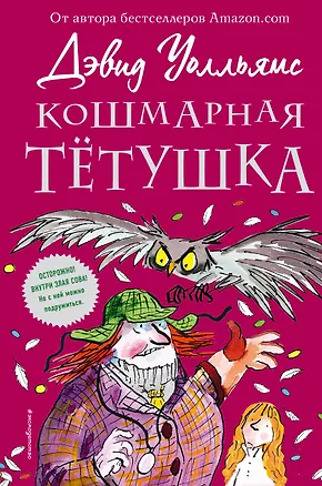 Книга Кошмарная тётушка (Дэвид Уолльямс)