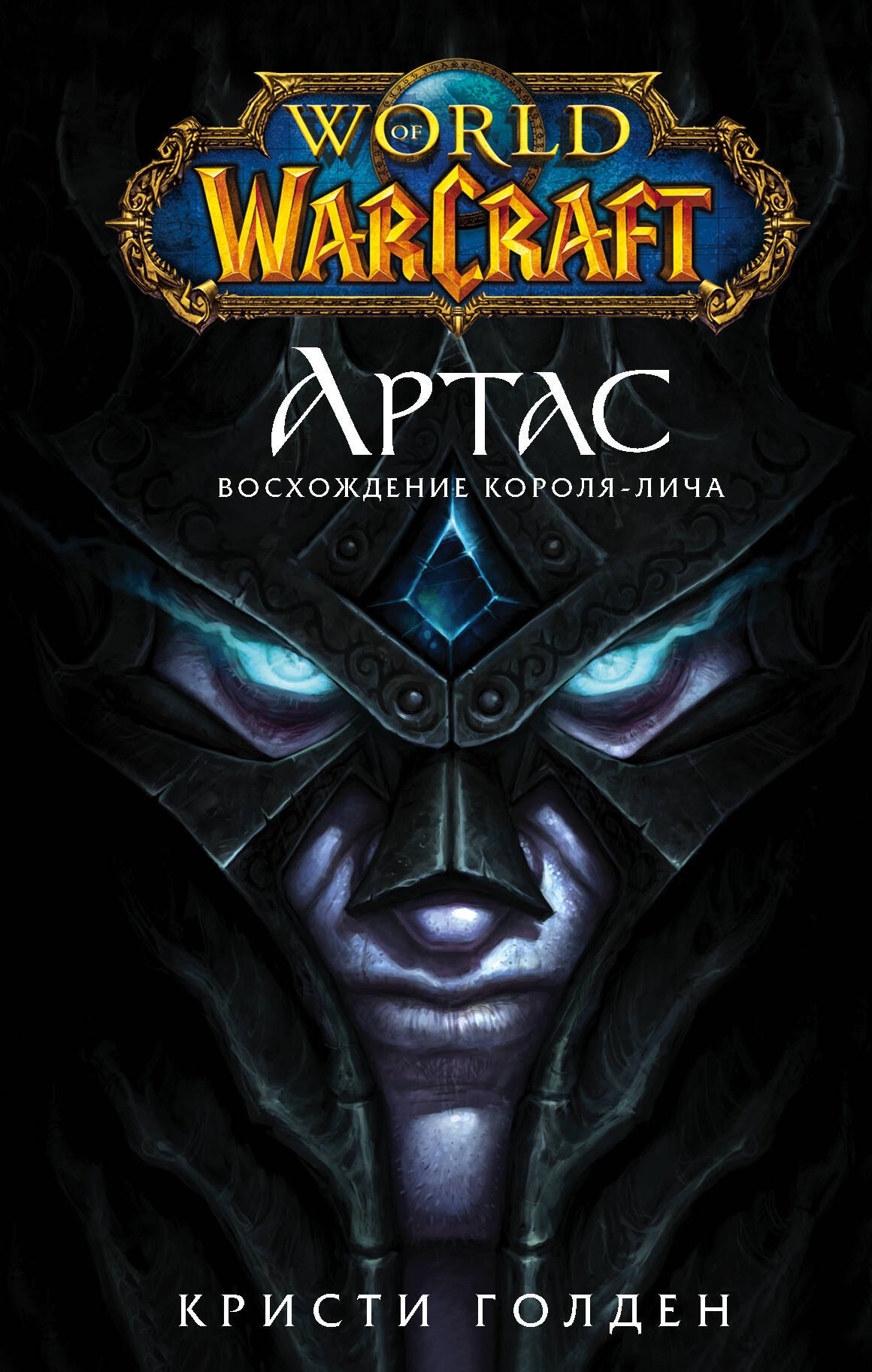 

World of Warcraft. Артас. Восхождение Короля-лича