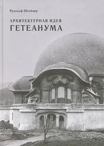 Архитектурная идея Гетеанума