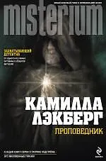 Книга Проповедник (Камилла Лэкберг)