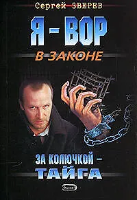 Книга За колючкой - тайга (мягк) (Я - вор в законе). Зверев С. (Эксмо) (Сергей Зверев)