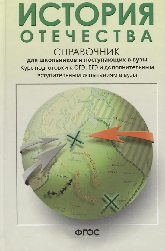 Книга История Отечества. Справочник для школьников и поступающих в вузы. Курс подготовки к ОГЭ, ЕГЭ и ДВИ в вузы (Леонид Кацва) — 3