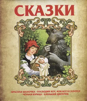 Книга Сказки. Красная шапочка. Господин Кот, или Кот в сапогах. Черная курица. Аленький цветочек ()