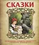 Сказки. Красная шапочка. Господин Кот, или Кот в сапогах. Черная курица. Аленький цветочек — 2771231 — 1