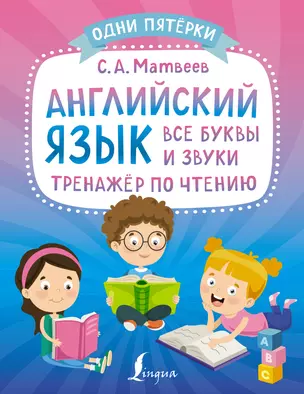 Английский язык: все буквы и звуки. Тренажер по чтению — 2920578 — 1