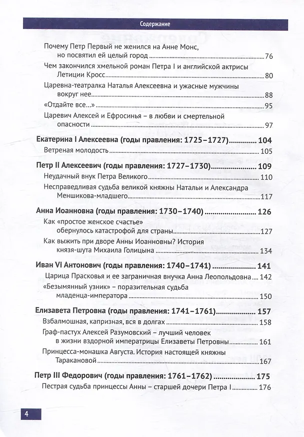 Книга Три века любви Романовых (Анна Пейчева) — 4