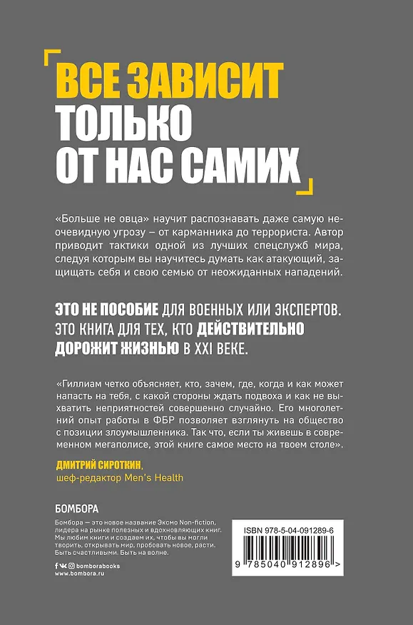Книга Больше не овца: как защитить себя и близких от злоумышленников (Джонатан Гиллиам) — 2