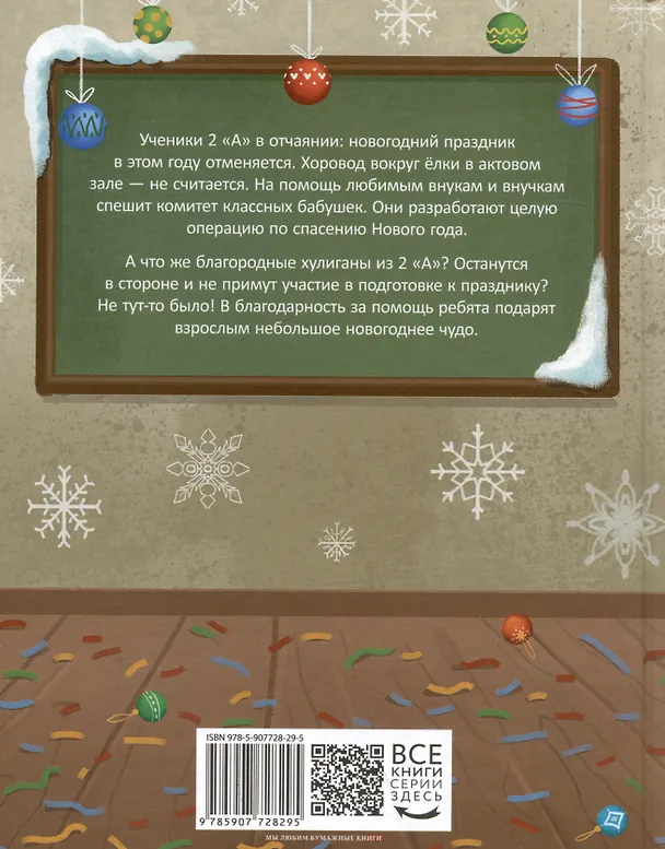 Книга Осторожно — 2 "А"! Операция "Новый год" (Наталья Маркелова) — 2