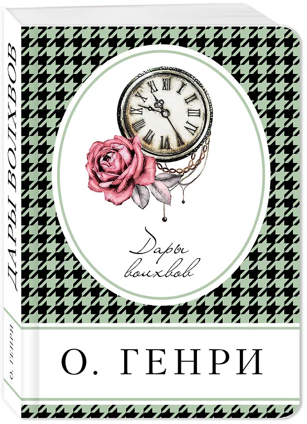 Книга Дары волхвов (О. Генри) — 4