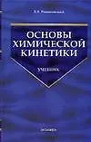 Основы химической кинетики: Учебник