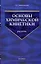Основы химической кинетики: Учебник — 2080550 — 1
