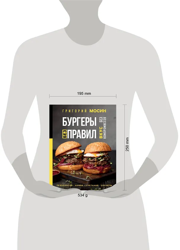 Книга Бургеры без правил. Вкус без компромиссов (Григорий Мосин) — 15