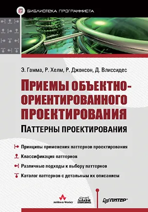 Книга Приемы объектно-ориентированного проектирования: Паттерны проектирования (Эрих Гамма)