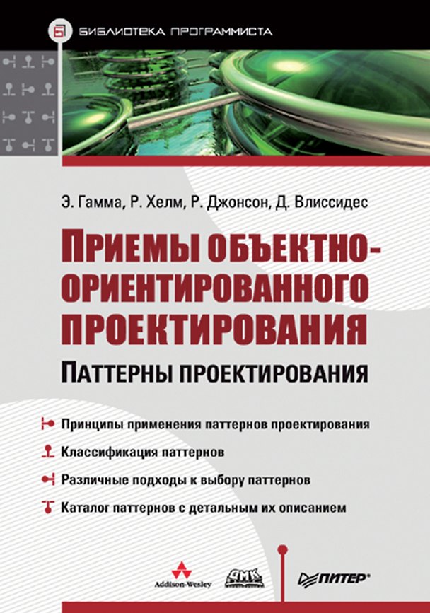 Книга Приемы объектно-ориентированного проектирования: Паттерны проектирования (Эрих Гамма) — 1