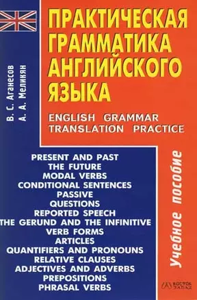 Практическая грамматика английского языка: Учебное пособие — 2083096 — 1