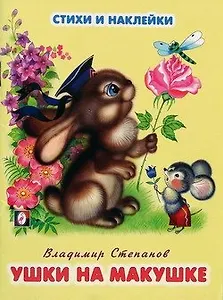 Ушки на макушке (мягк) (Стихи и наклейки). Степанов В. (Русанэк)