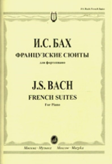 Книга Французские сюиты для фортепиано (м) Бах (Иоганн Бах) — 1