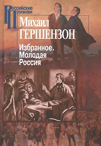 Избранное. Молодая Россия .Т2