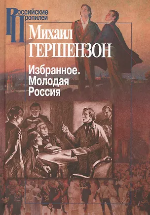 Книга Избранное. Молодая Россия .Т2 (Михаил Гершензон)