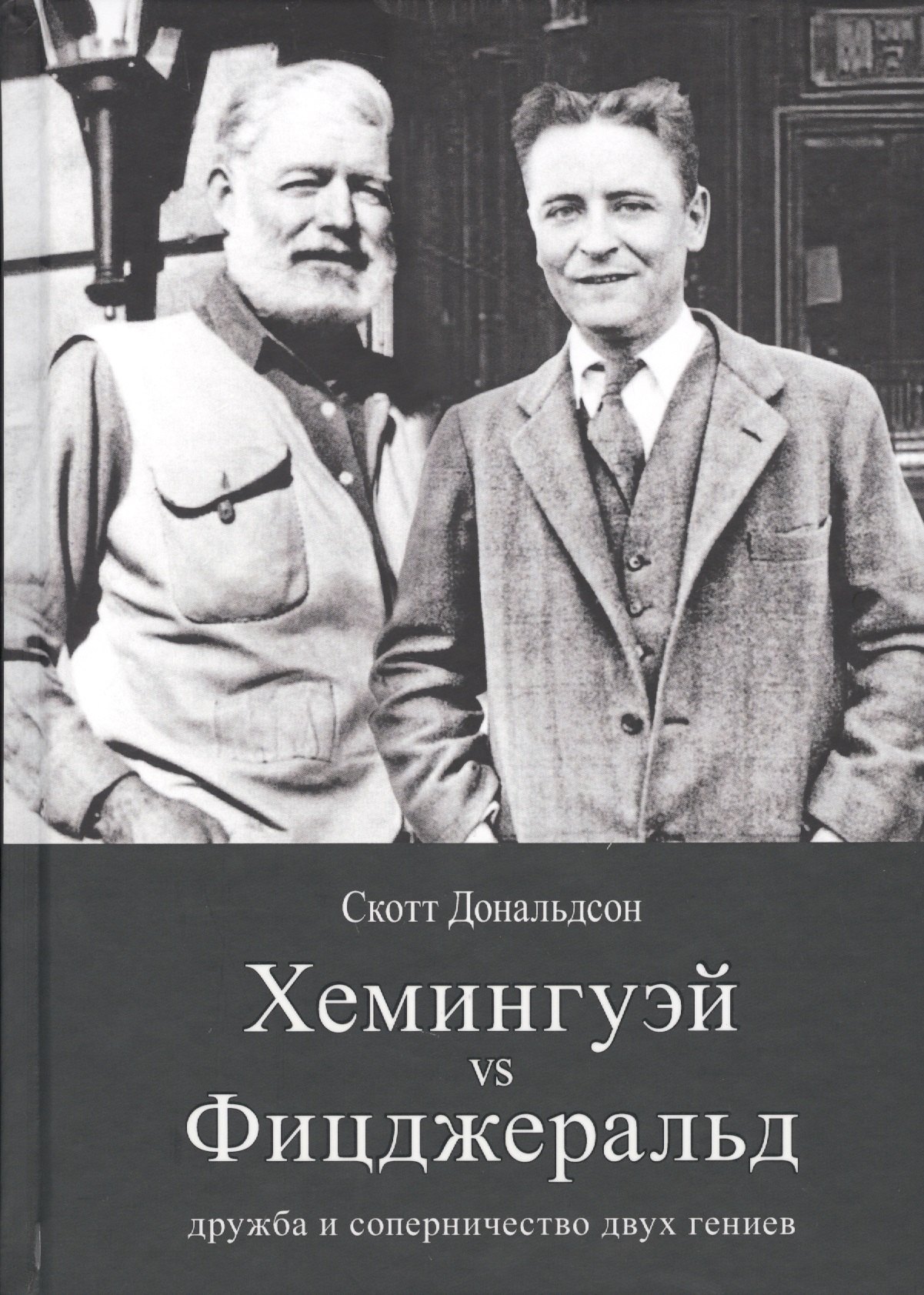 

Рама.Хемингуэй vs Фицджеральд:дружба и соперничество двух гениев (16+)