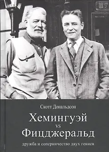 Рама.Хемингуэй vs Фицджеральд:дружба и соперничество двух гениев (16+)
