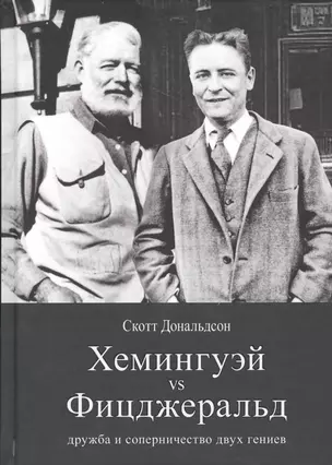 Рама.Хемингуэй vs Фицджеральд:дружба и соперничество двух гениев (16+) — 2675476 — 1